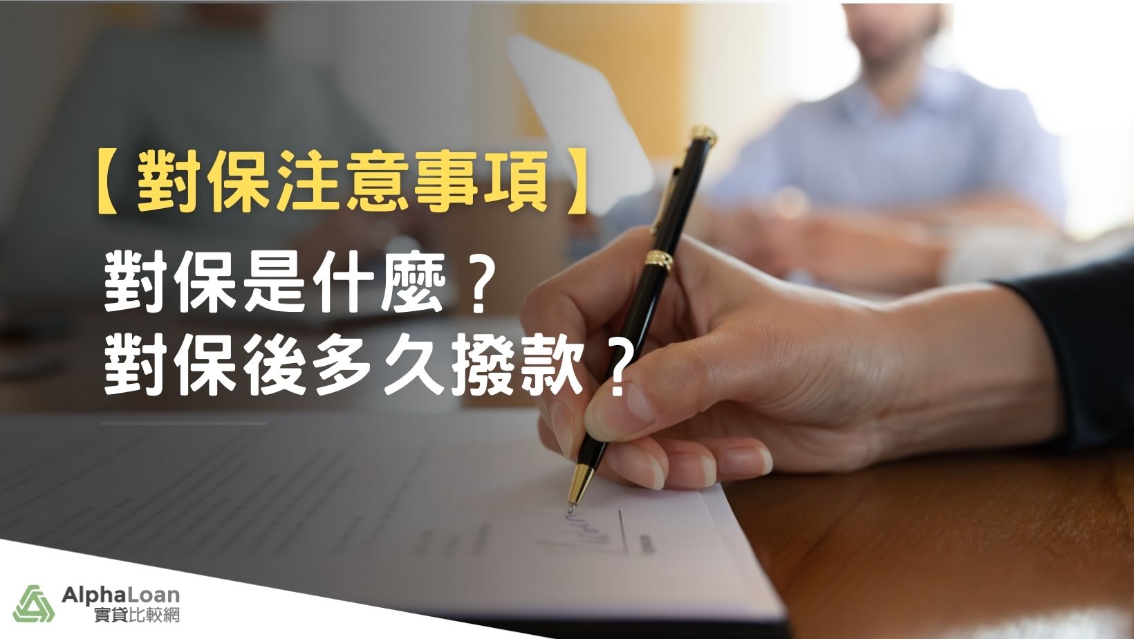 房貸對保是什麼？3分鐘輕鬆搞懂貸款對保流程&注意事項