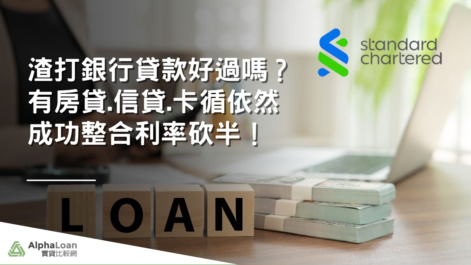 渣打信貸好過嗎？有房貸.信貸.卡循依然成功轉貸利率砍半！