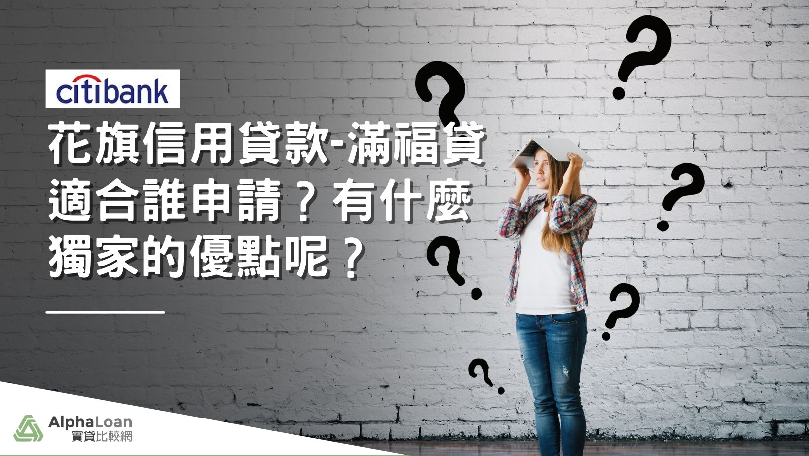 花旗信用貸款-滿福貸適合誰申請？有什麼獨家的優點呢？