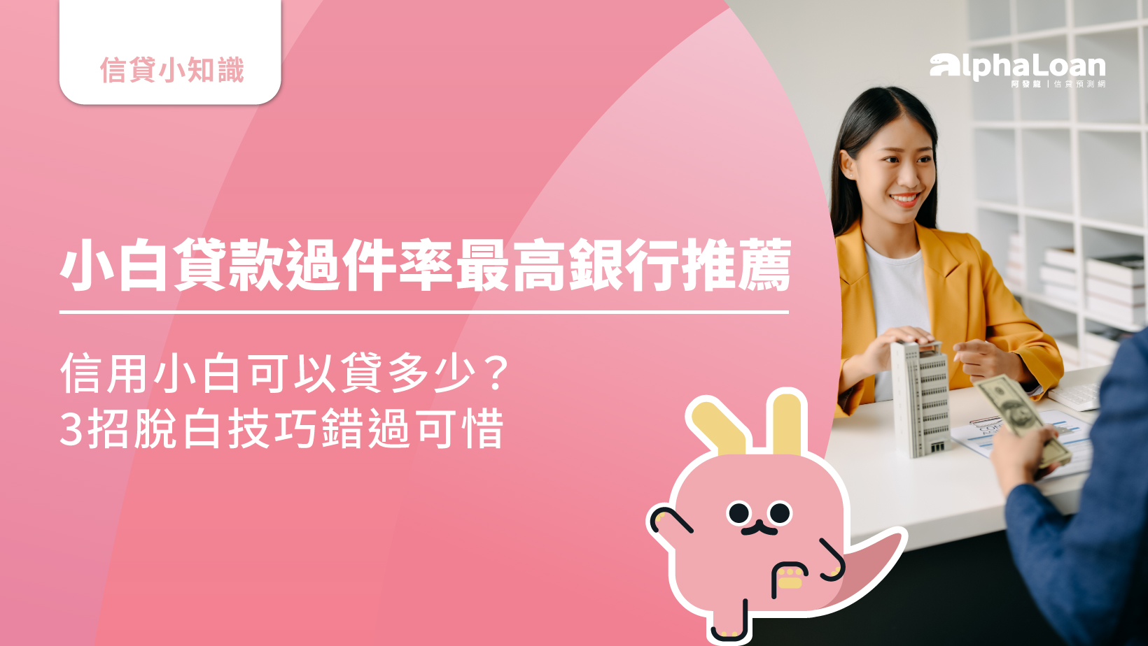 小白貸款過件率最高銀行推薦|信用小白可以貸多少？3招脫白技巧錯過可惜