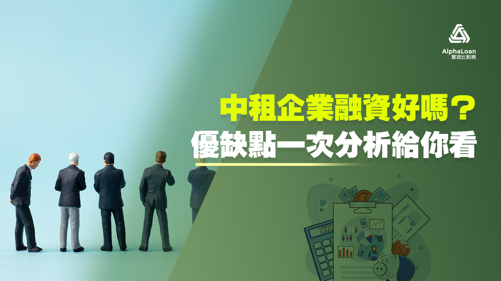 中租企業融資好嗎？額度/評價3分鐘解析給你看