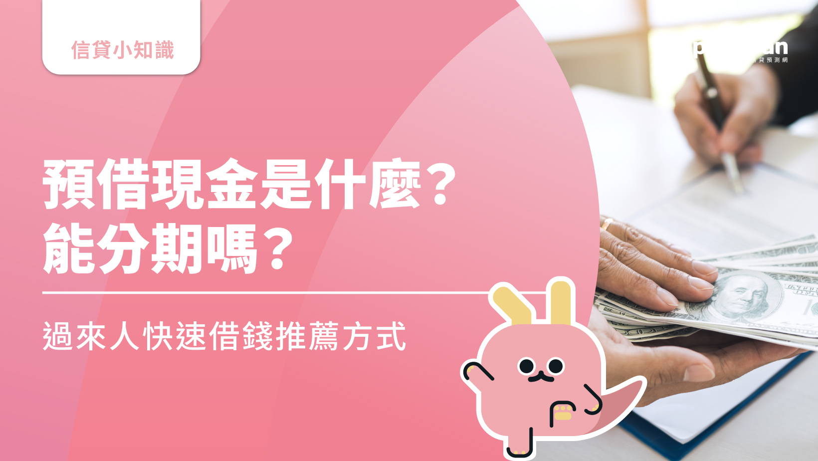預借現金是什麼？信用卡預借現金會影響信用嗎？快速借錢推薦方式