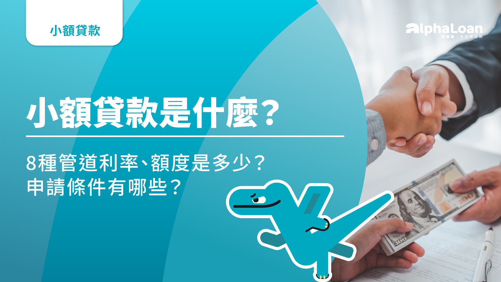 小額借款10萬利息要多少？9種合法小額借款推薦管道總整理！