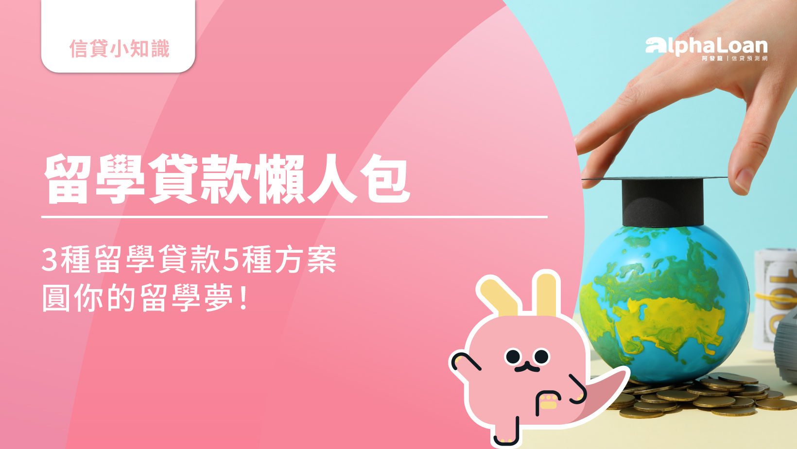 2025留學貸款懶人包|3種留學貸款5種方案圓你的留學夢！
