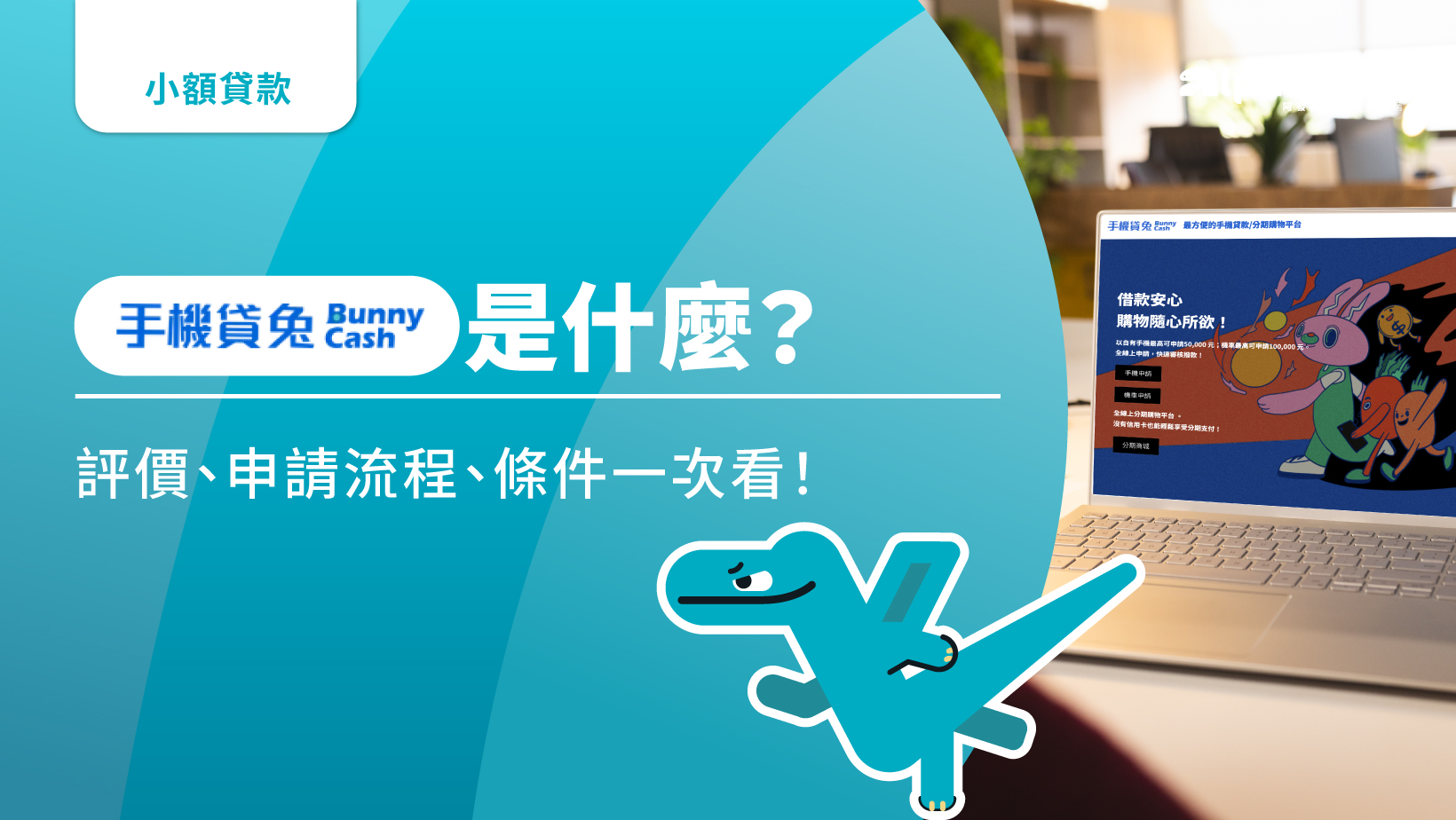 手機貸兔是什麼？評價、申請流程、條件一次看！