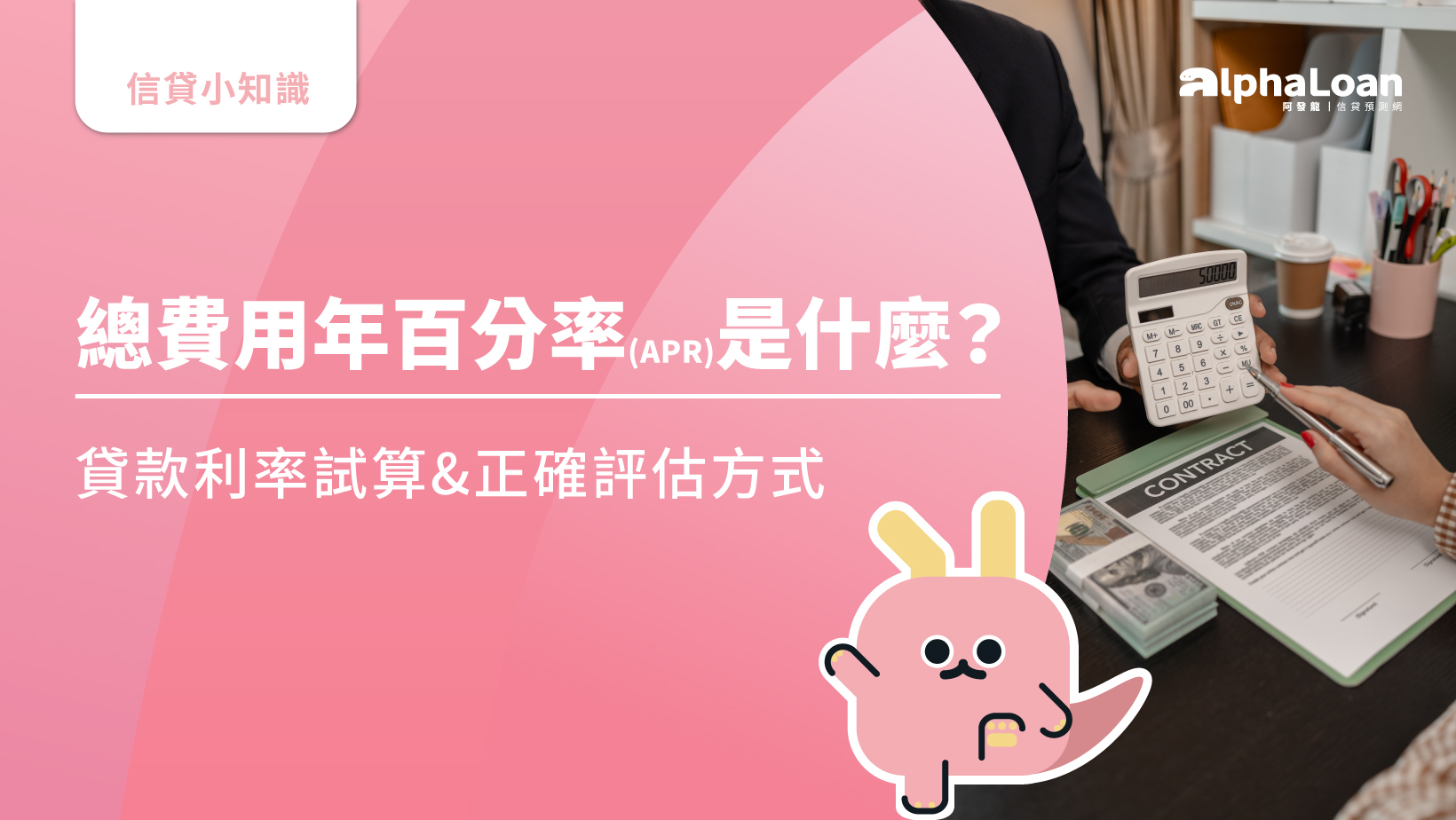 總費用年百分率(APR)是什麼？貸款利率試算&正確評估方式
