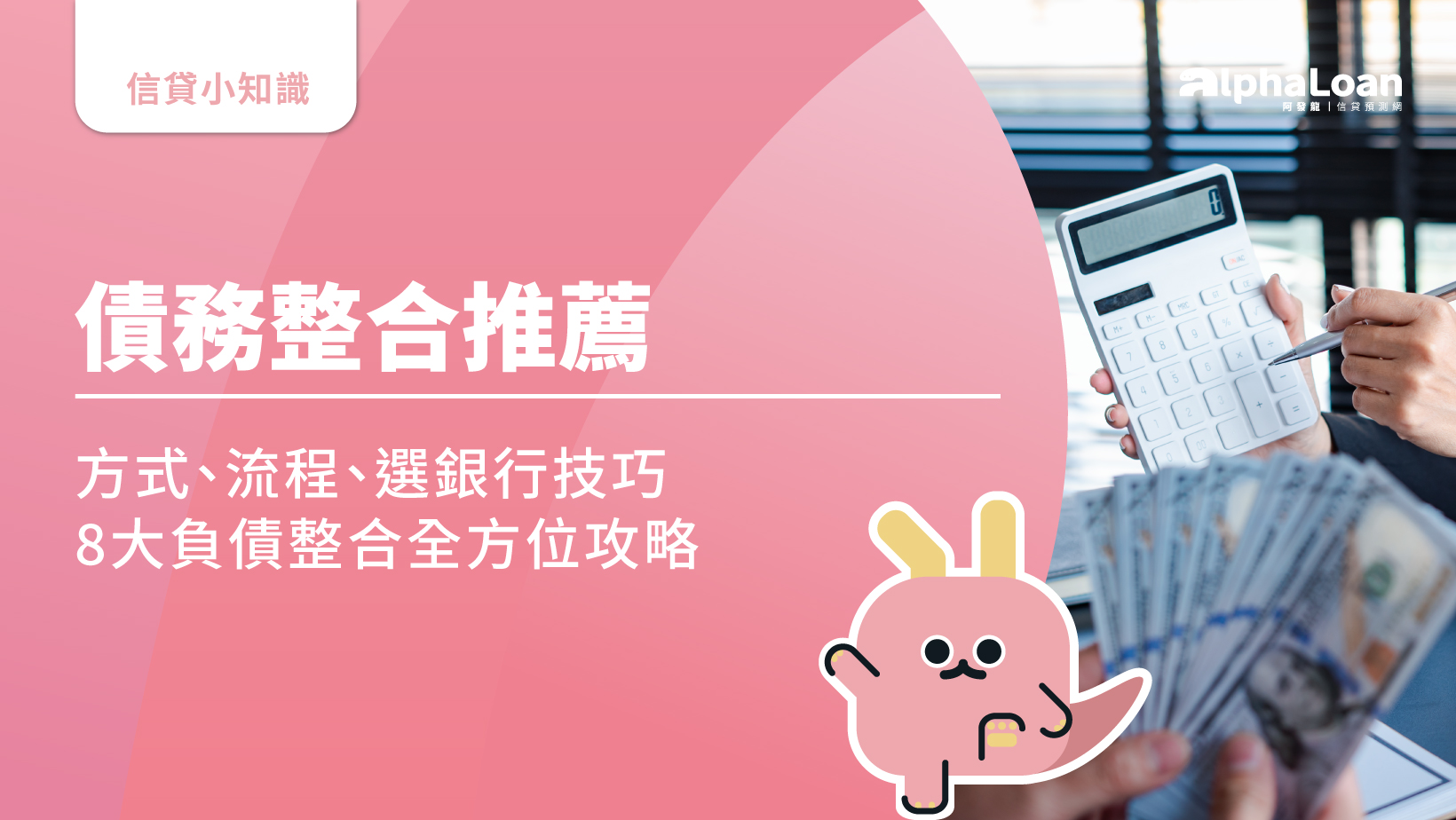 債務整合是什麼？8大重點全攻略.負債整合後月付金少一半