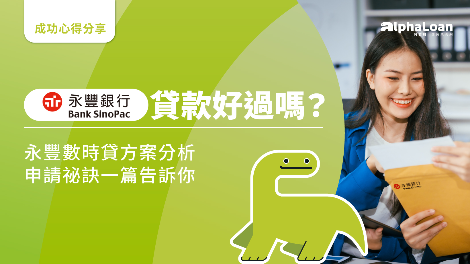 永豐信貸好過嗎？永豐數時貸方案分析.申請祕訣一篇告訴你