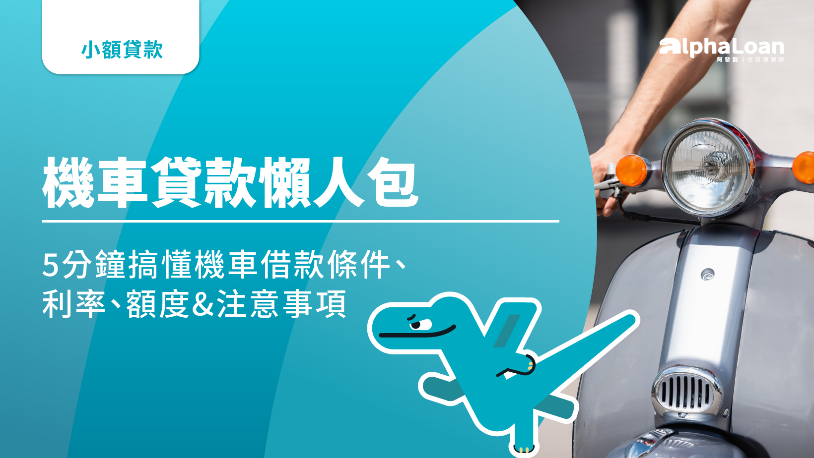 機車貸款懶人包|5分鐘搞懂機車借款條件.利率.額度&注意事項