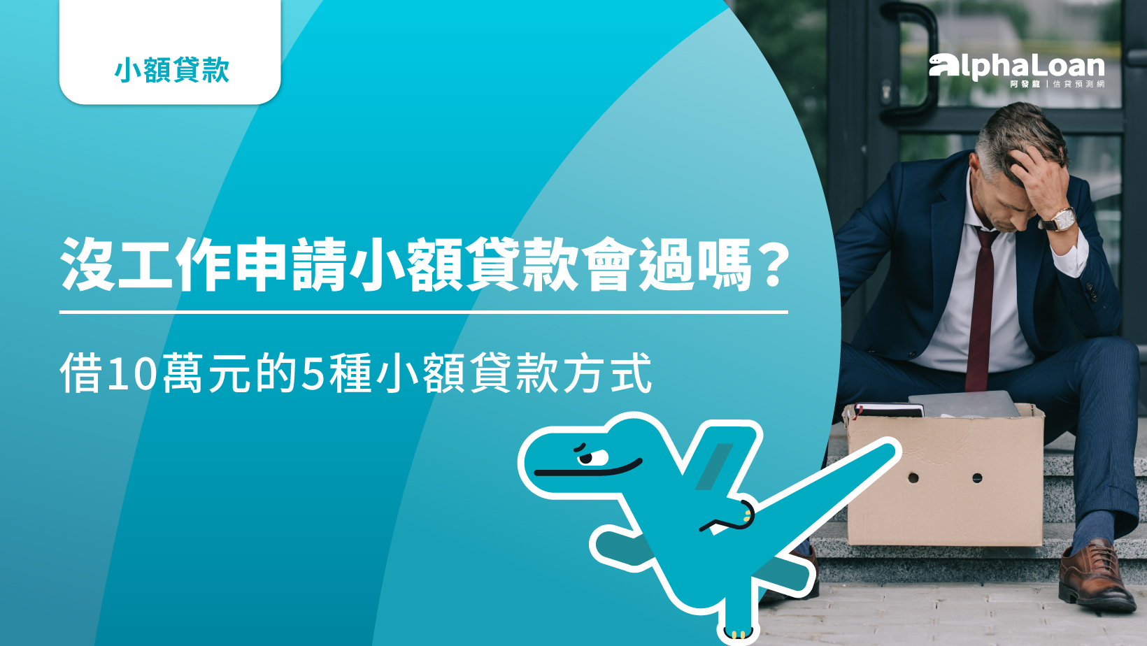 沒工作申請小額貸款會過嗎？小額貸款推薦的5種方式.避坑3大注意事項
