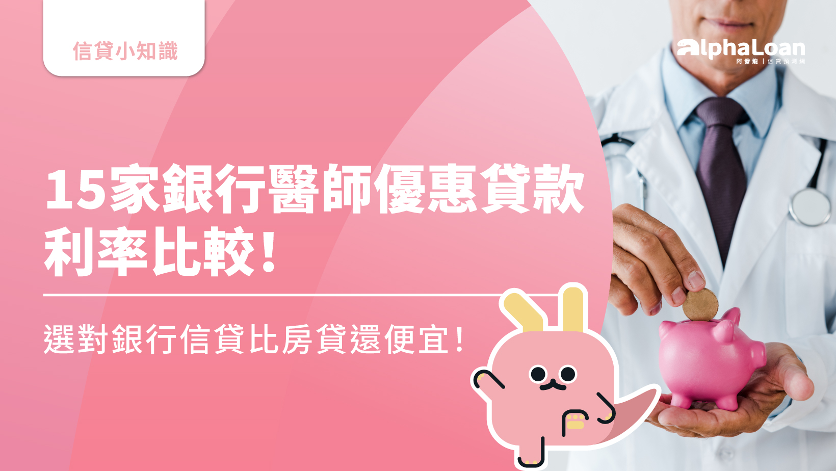 15家銀行醫師信貸完整比較！醫護信貸選對比房貸還便宜！？
