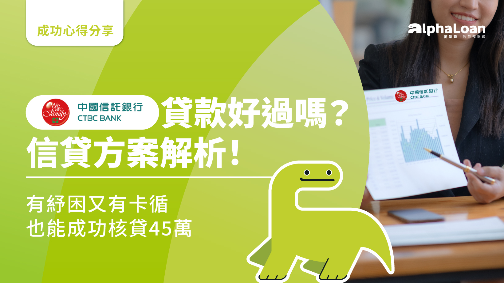 中國信託貸款好過嗎？信貸方案解析！有紓困又有卡循也能成功核貸45萬