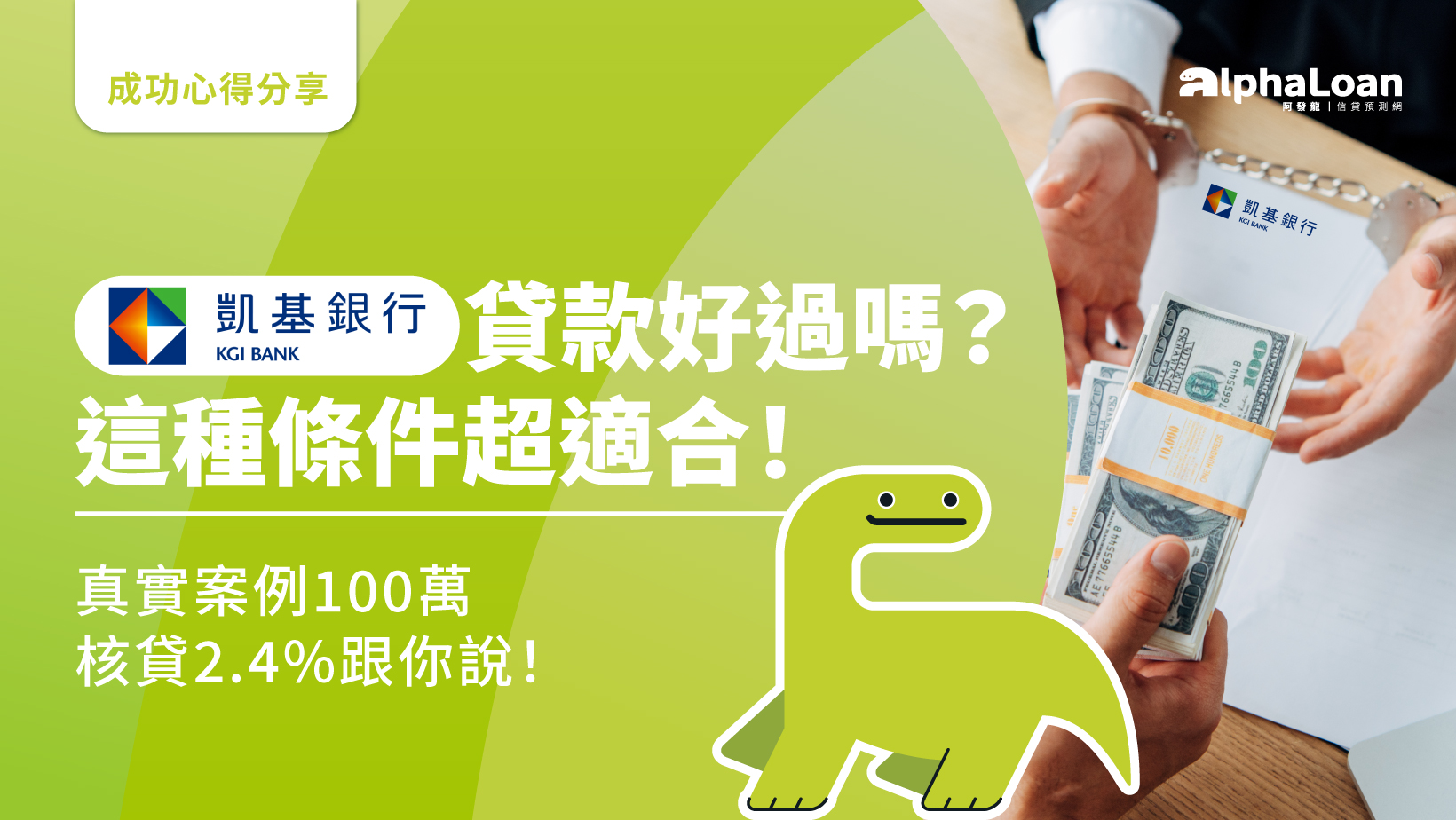 凱基銀行貸款好過嗎？這種條件超適合！真實案例100萬核貸2.4%跟你說！