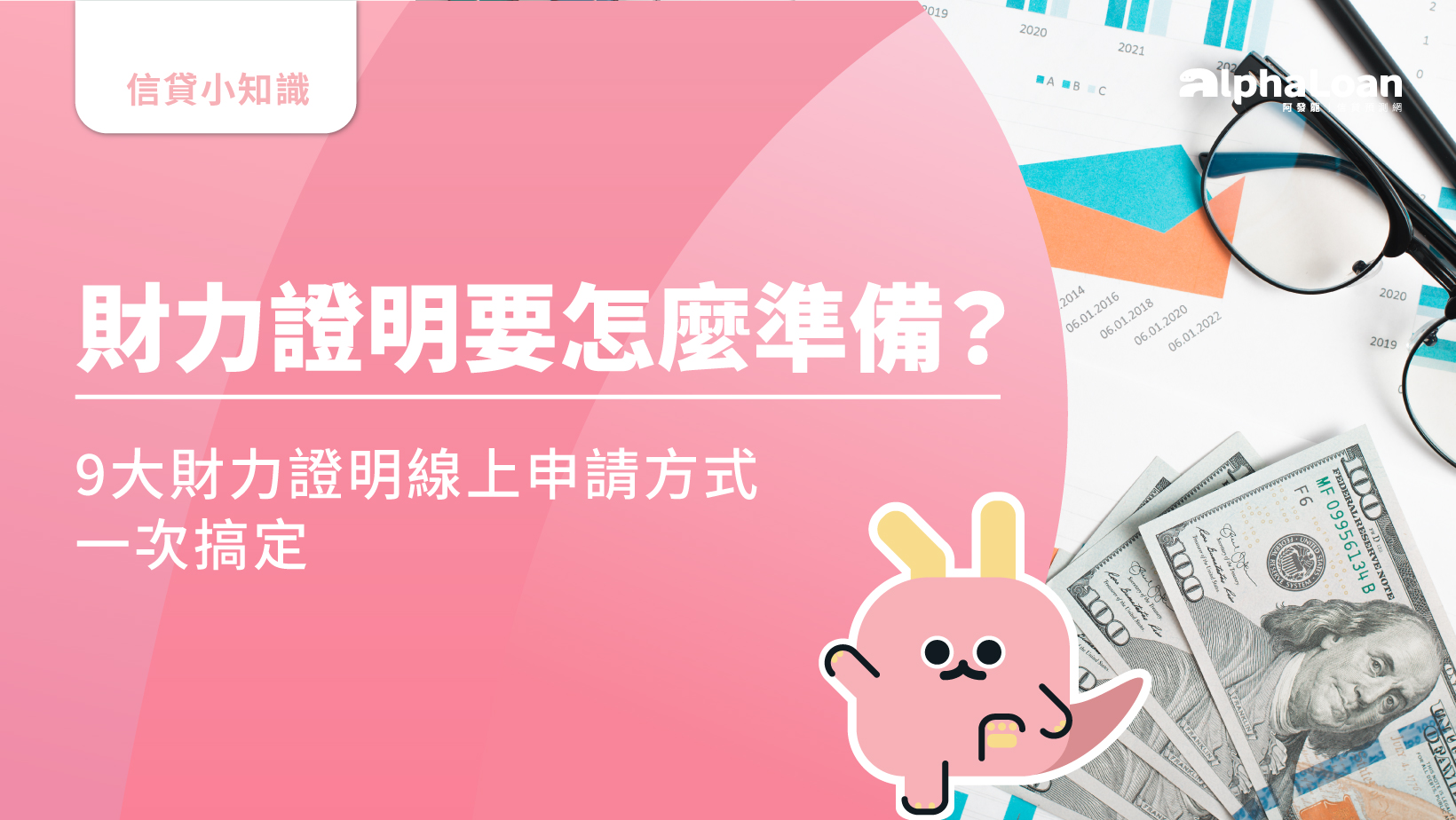 財力證明有哪些？網銀截圖可以嗎？9大財力證明線上申請方式一次搞定