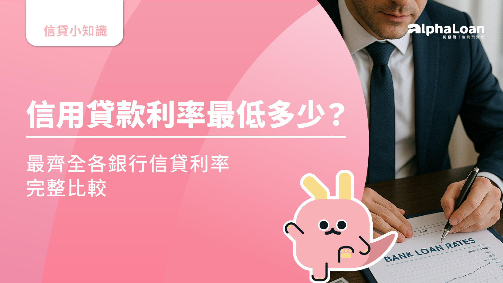 ？信貸利率2.1%起.2025最新銀行信用貸款利率完整比較