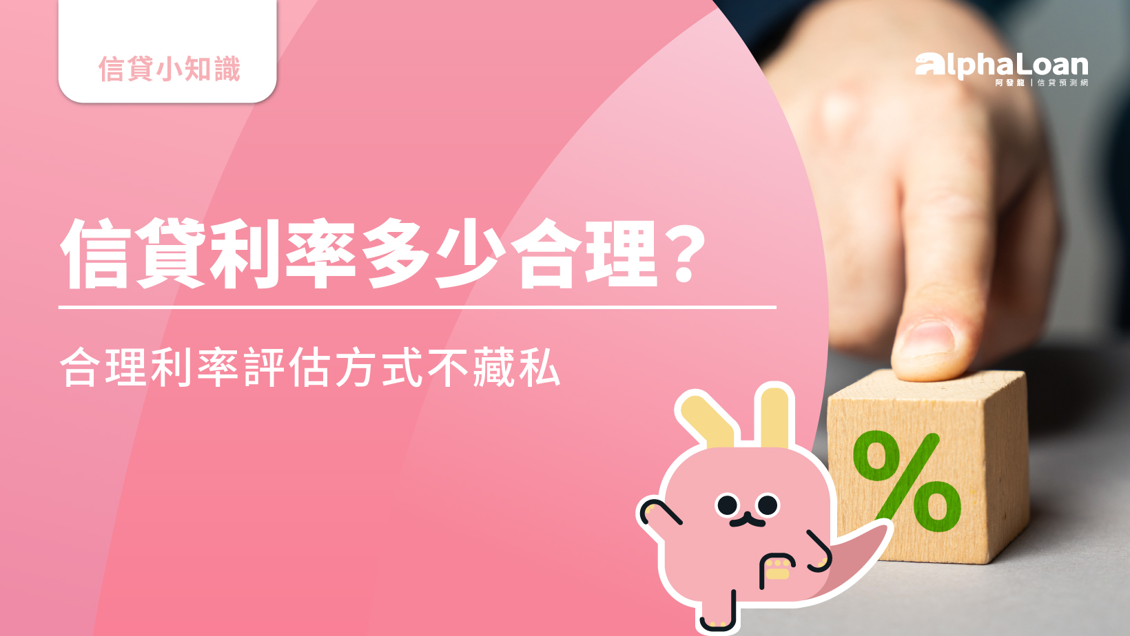信貸利率多少合理？平均6.42% 合理利率評估方式不藏私