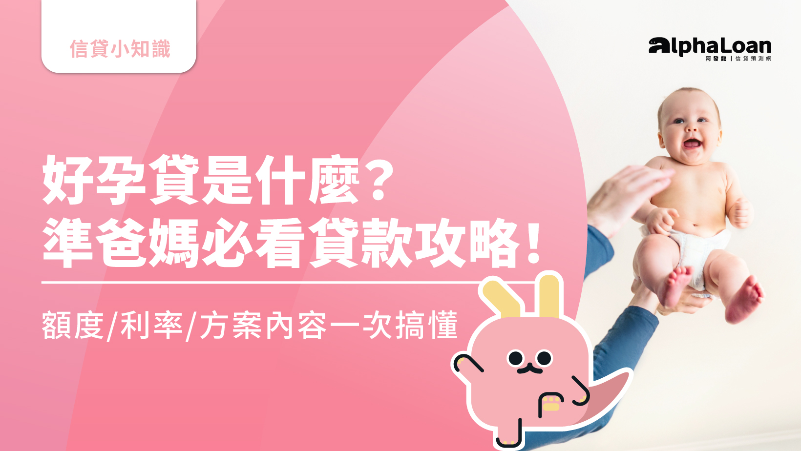 好孕貸是什麼？好過嗎？額度/利率/方案內容一次搞懂，準爸媽必看貸款攻略！
