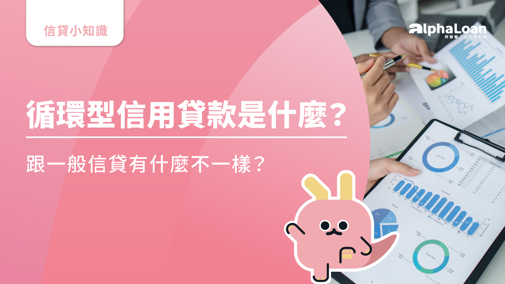 循環型信用貸款是什麼？跟一般信貸有什麼不一樣？