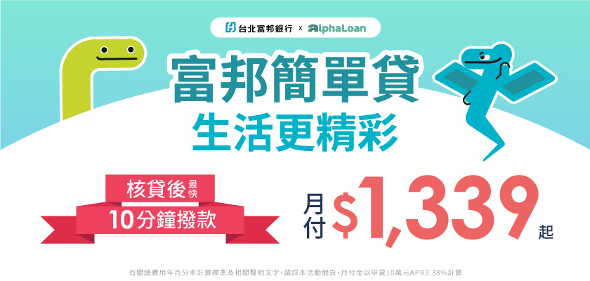 富邦信貸AlphaLoan專屬特惠方案