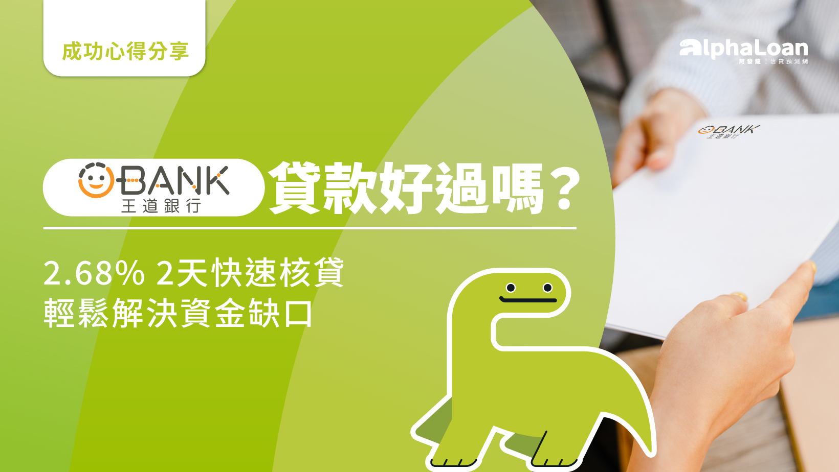 王道銀行貸款好過嗎？2.68% 2天快速核貸.輕鬆解決資金缺口